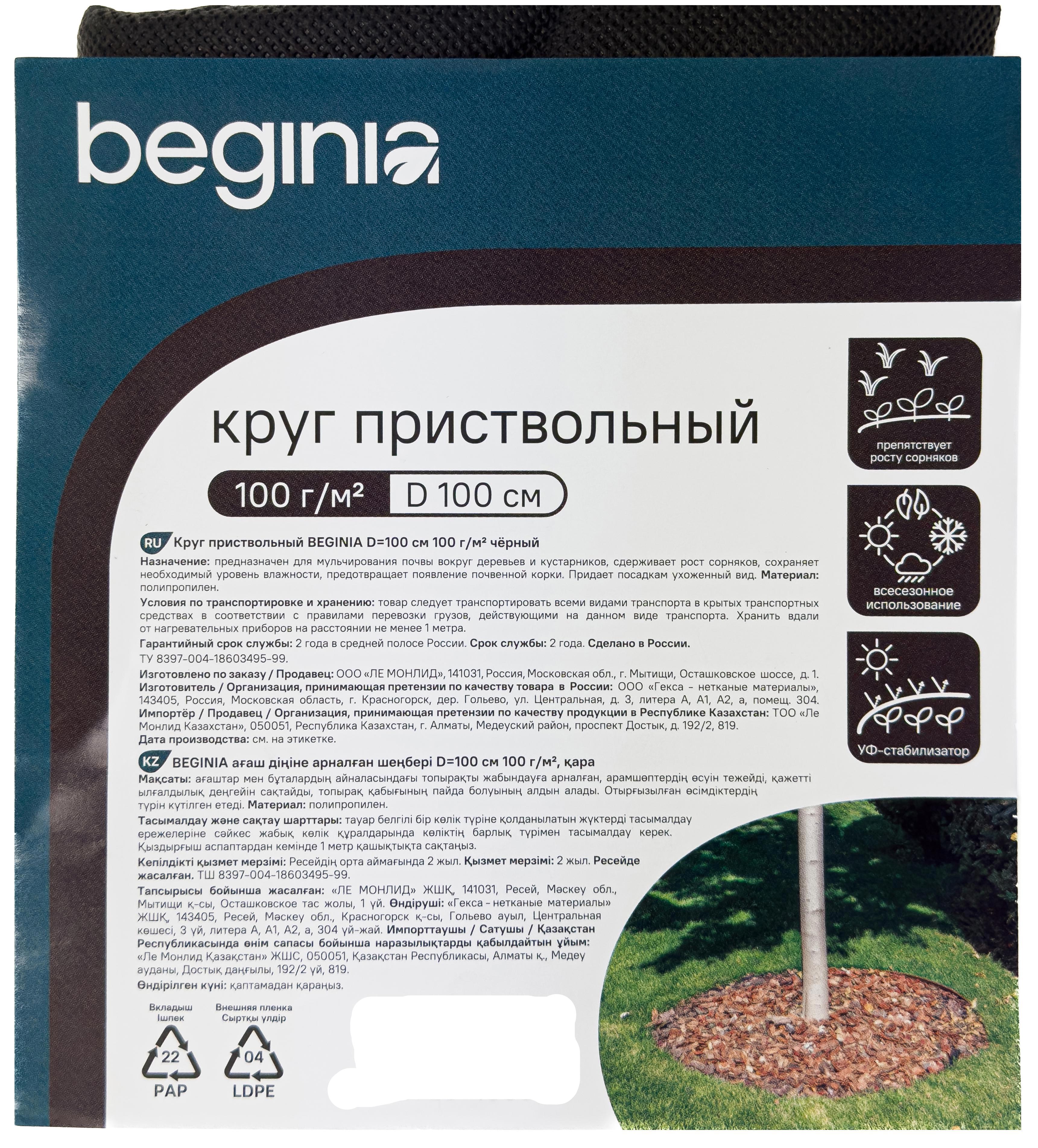 Изображение товара Приствольный материал BEGINIA 60 г/м² ø100 см черный полипропилен Изображение товара Приствольный материал BEGINIA 60 г/м² ø100 см черный полипропилен