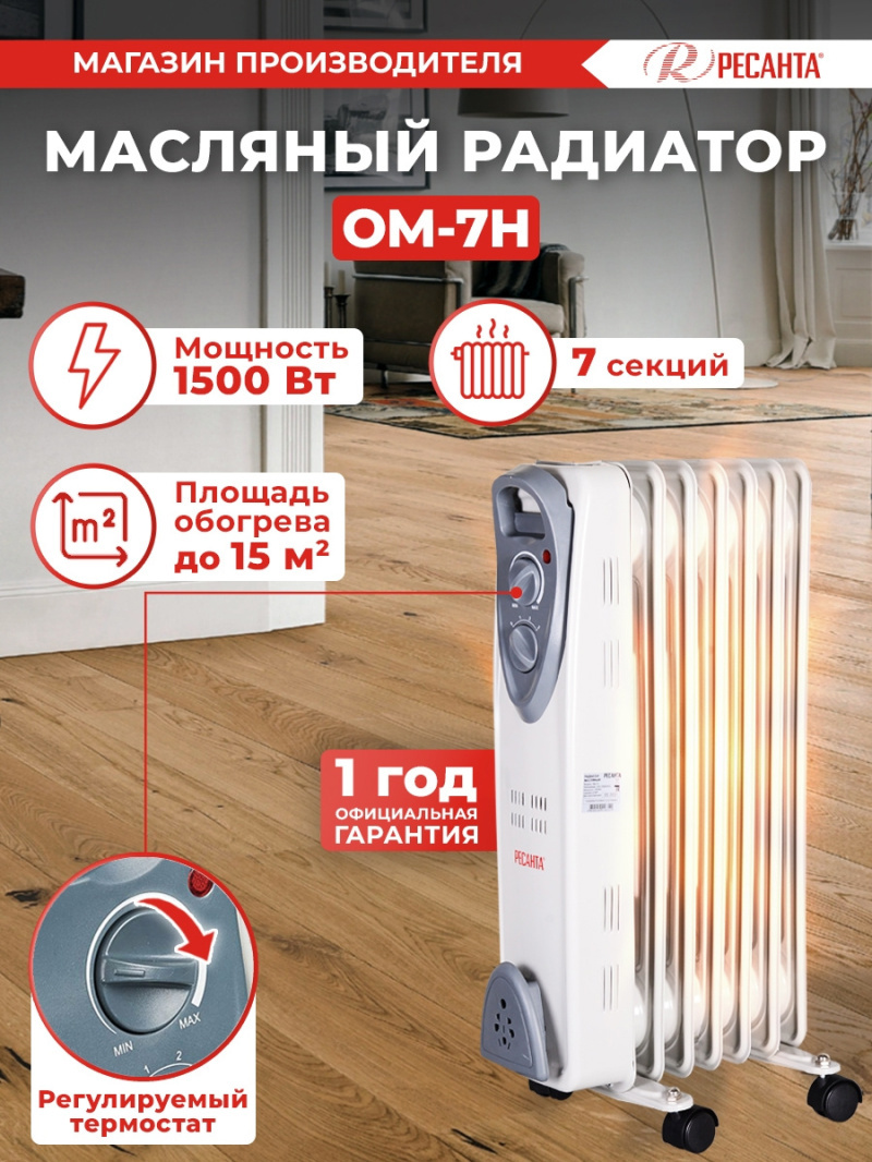 Изображение товара Масляный радиатор РЕСАНТА ОМ-7Н 1500 Вт для обогрева помещений до 15 м²