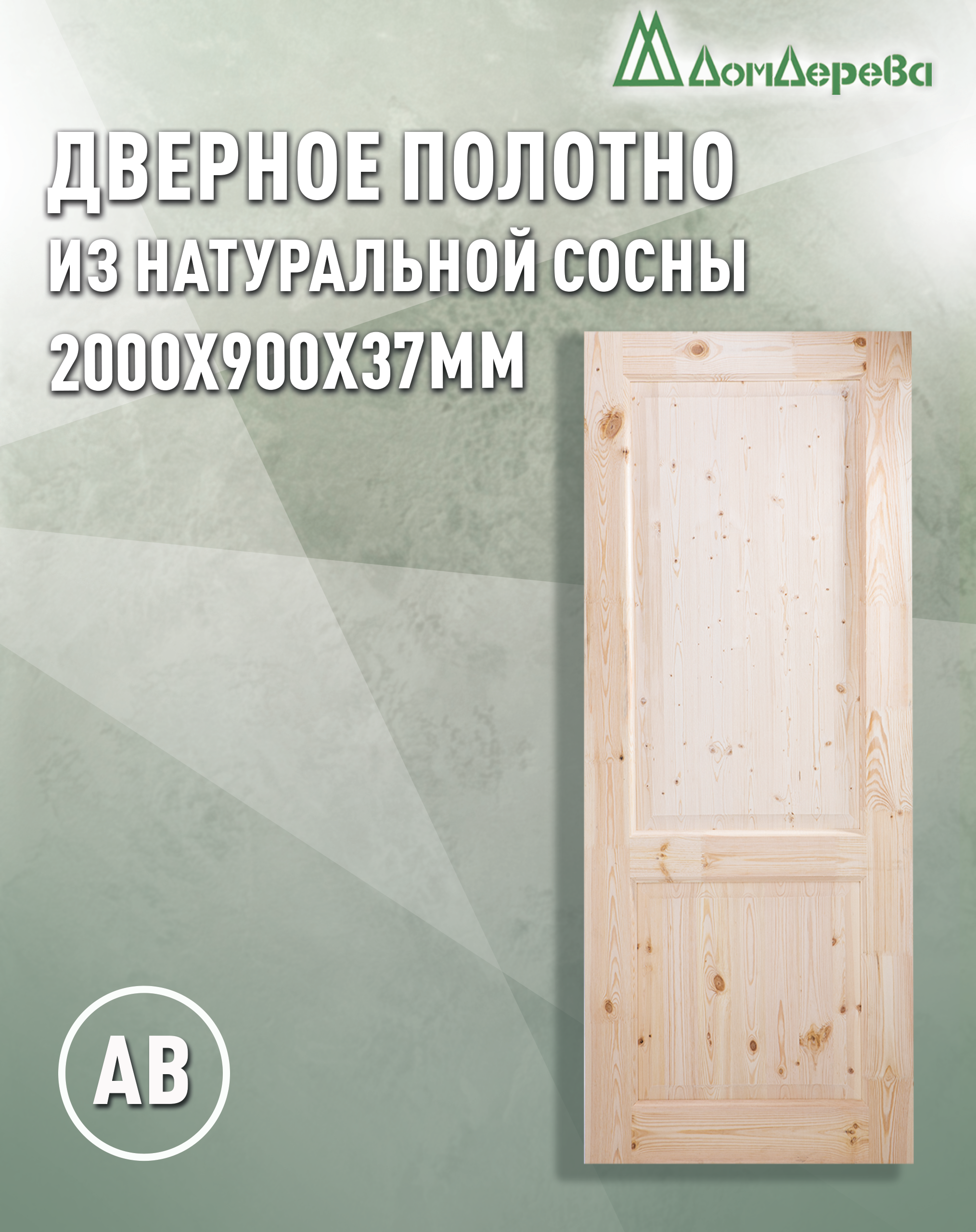 Изображение товара Дверь межкомнатная Дом дерева глухая 200x90см массив сосны цвет бежевый без замка и петель