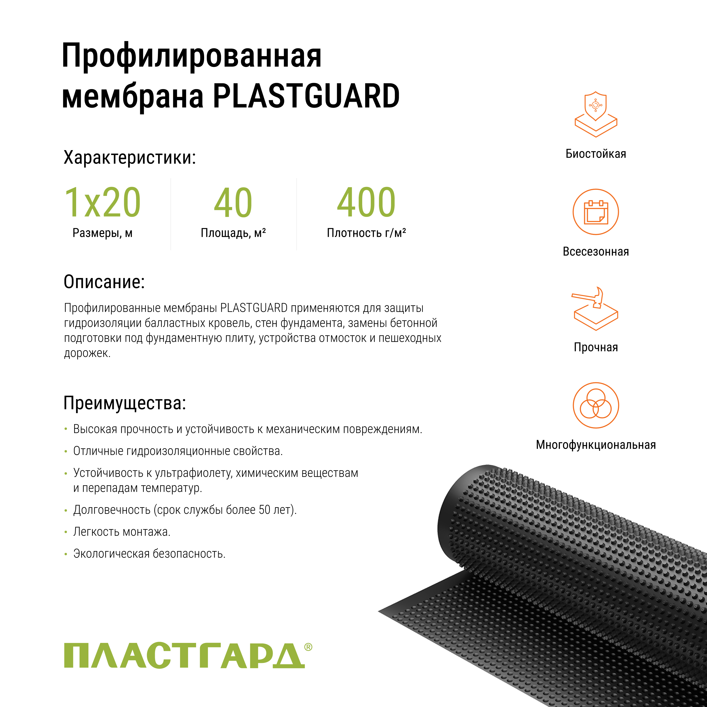 Защитно-дренажная мембрана Plastguard 400 г/м² 1x20 м 20 м² - 1