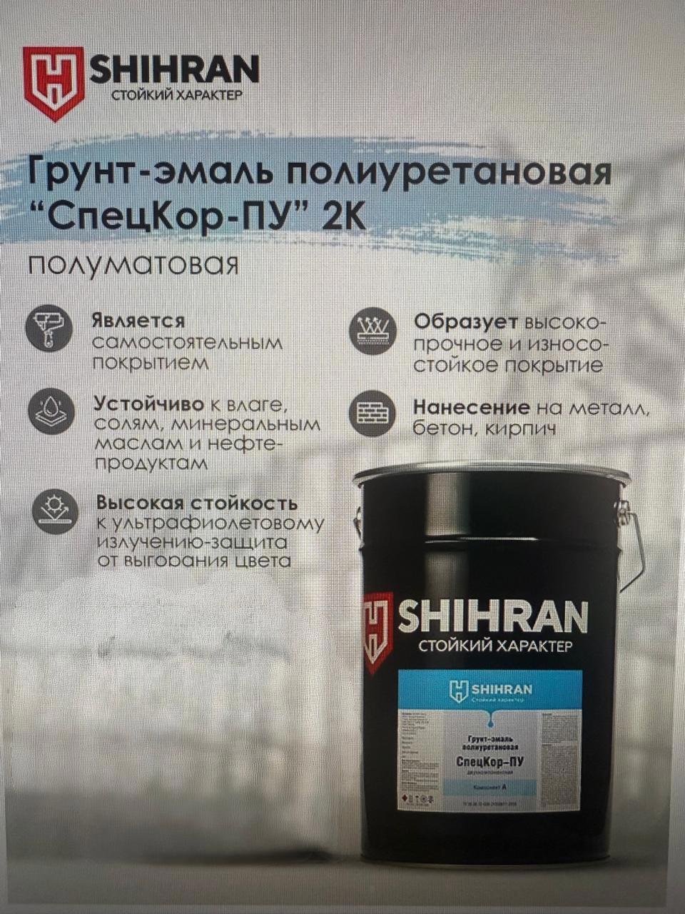 Изображение товара Грунт-эмаль Shihran СпецКор ПУ белая RAL9003 полуматовая 8.9кг