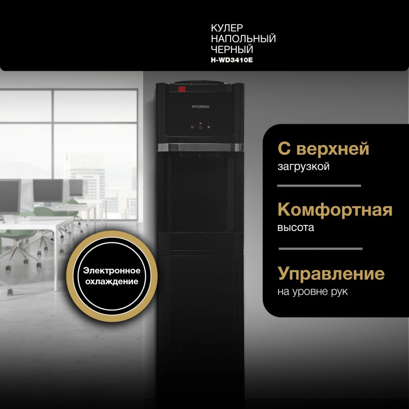 Изображение товара Кулер Hyundai H-WD3410E напольный электронный черный