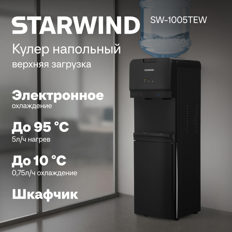 Изображение товара Напольный кулер Starwind SW-1005TEW с электронным охлаждением и нагревом