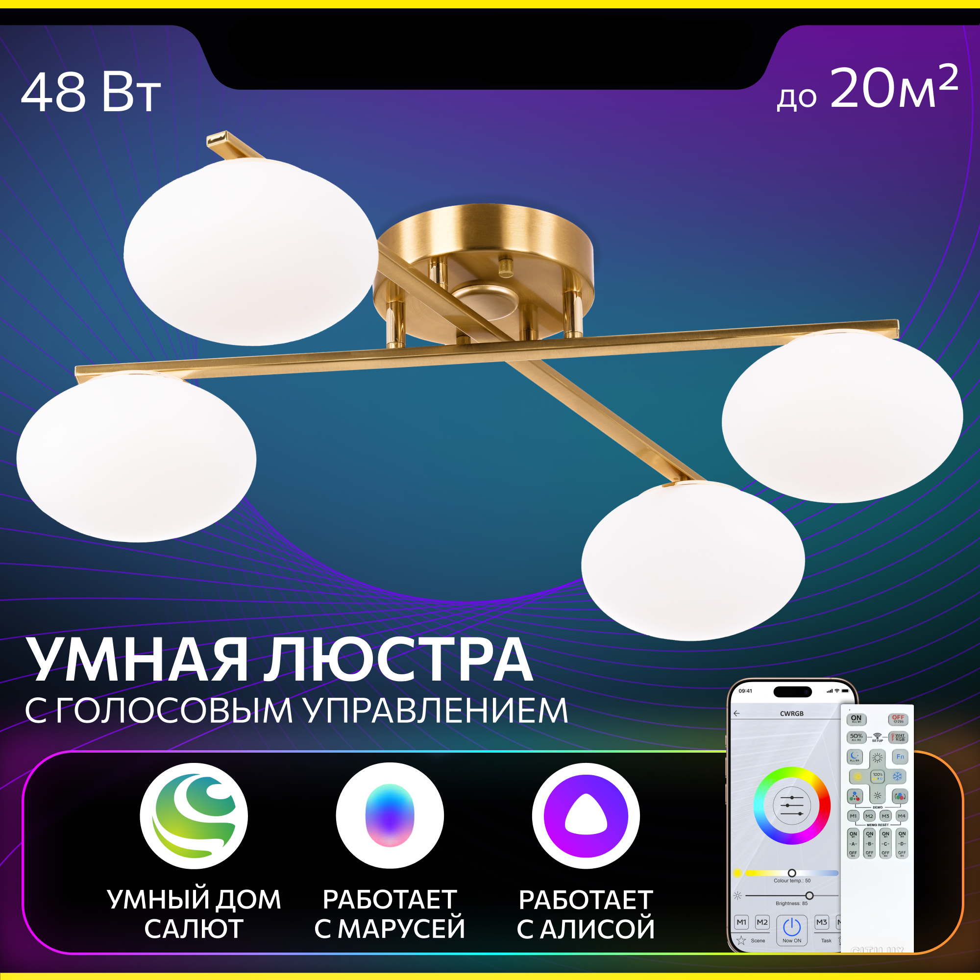 Изображение товара Современная светодиодная люстра Citilux ATMAN SMART CL226A143 с управлением через смартфон и голосо