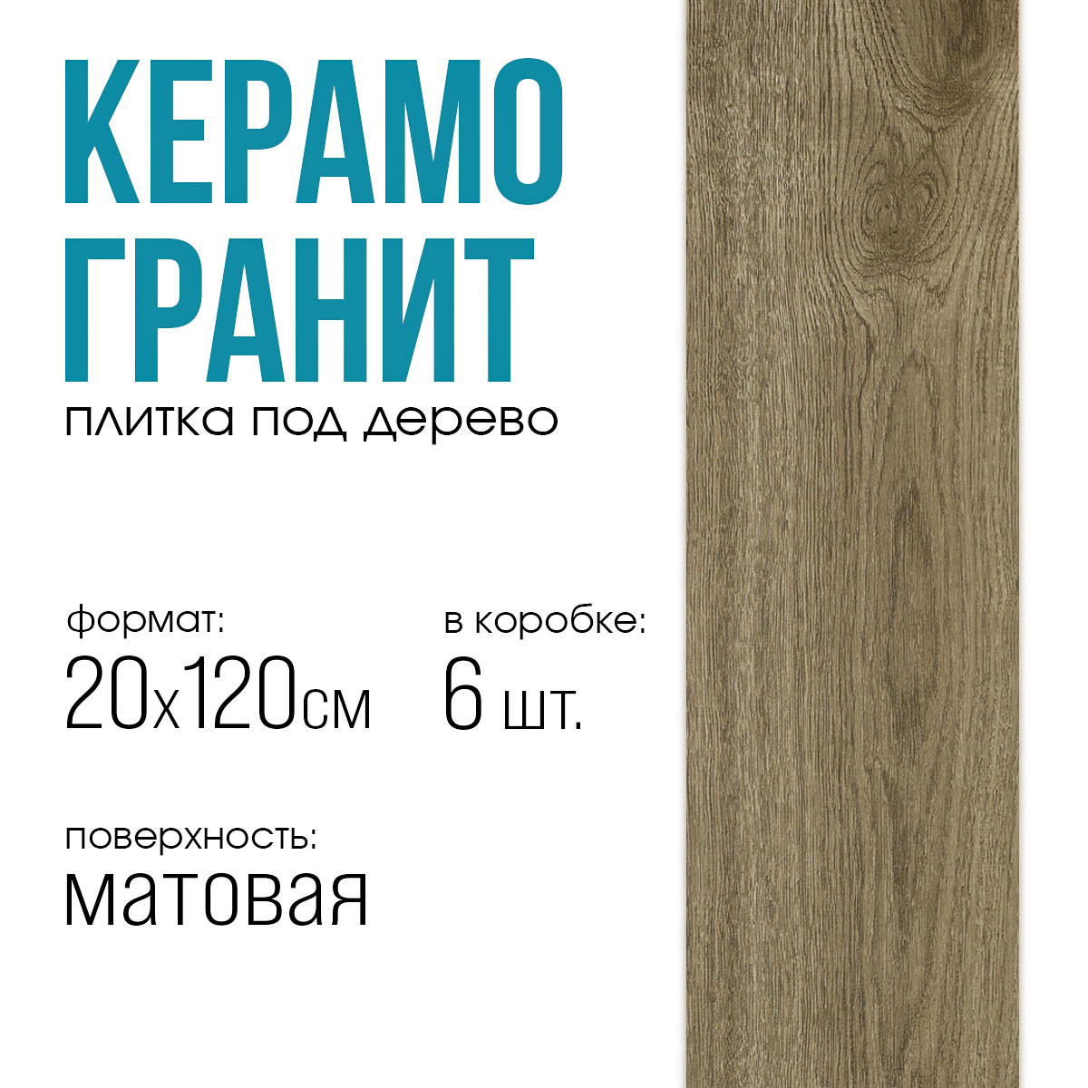 Изображение товара Керамогранит Neodom Wood collection N12057 20x120 см для пола и стен
