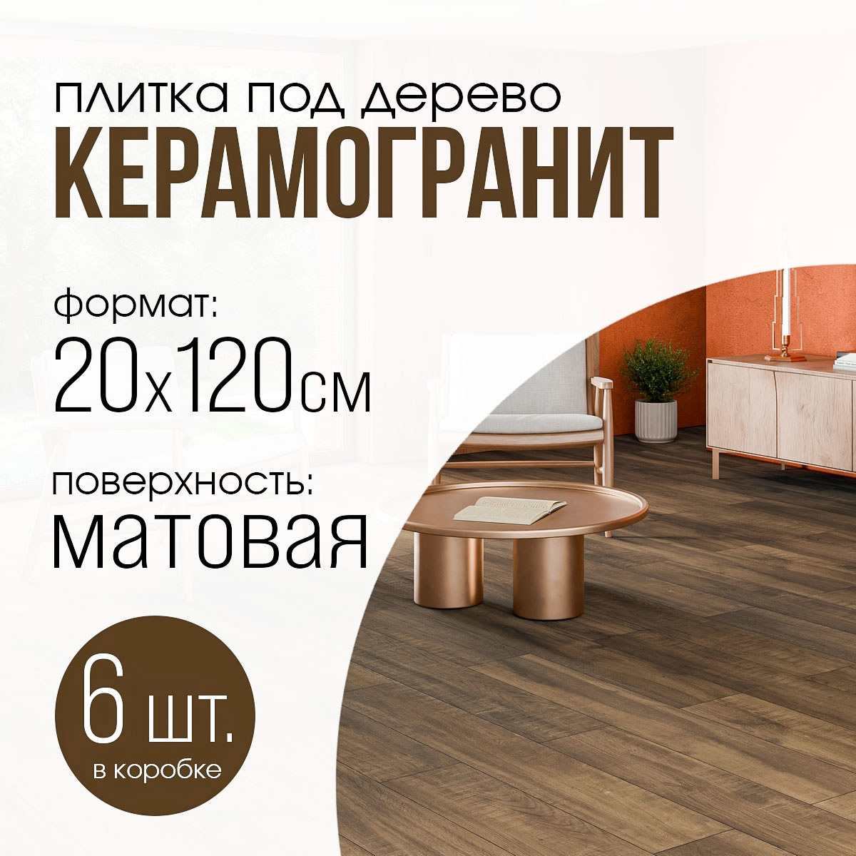 Изображение товара Керамогранит Neodom Wood collection N12060 20x120см цвет cognac matt shape