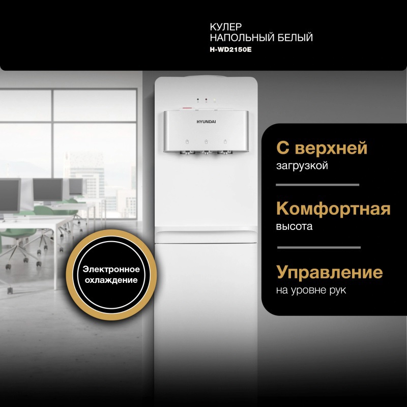 Изображение товара Кулер Hyundai H-WD2150E напольный электронный белый