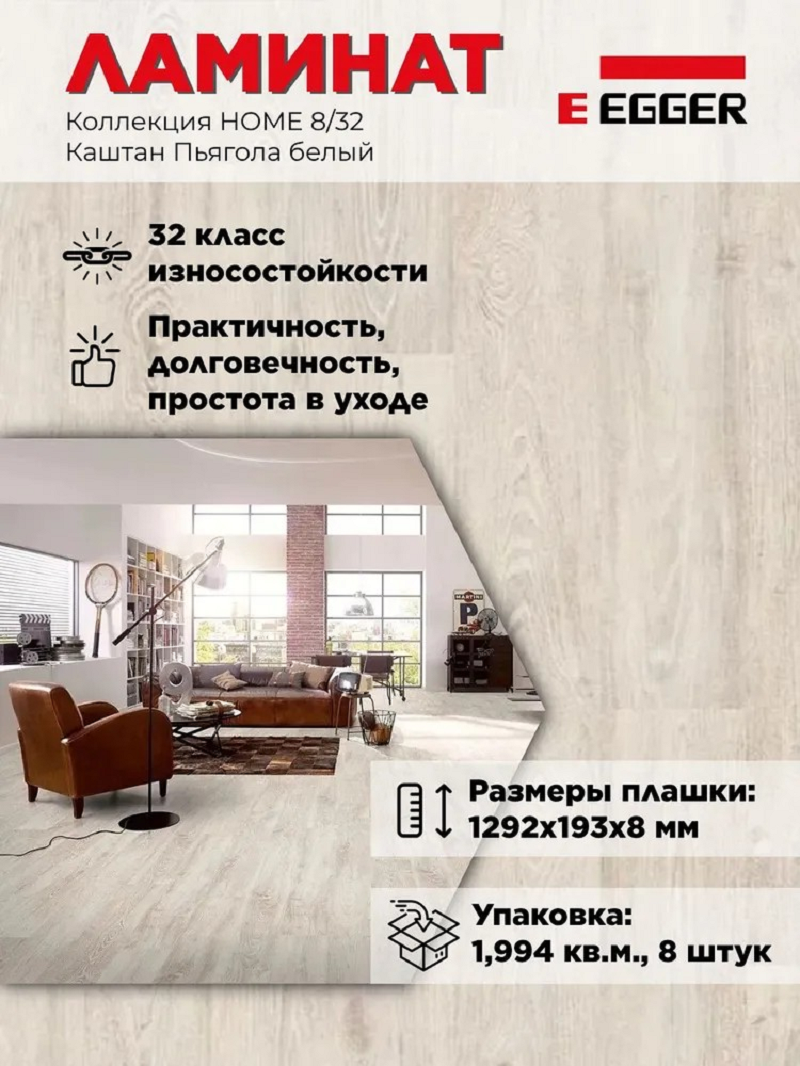Изображение товара Ламинат EGGER Home Каштан Пьягола белый 32 класс 8 мм 1.994 м² упаковка