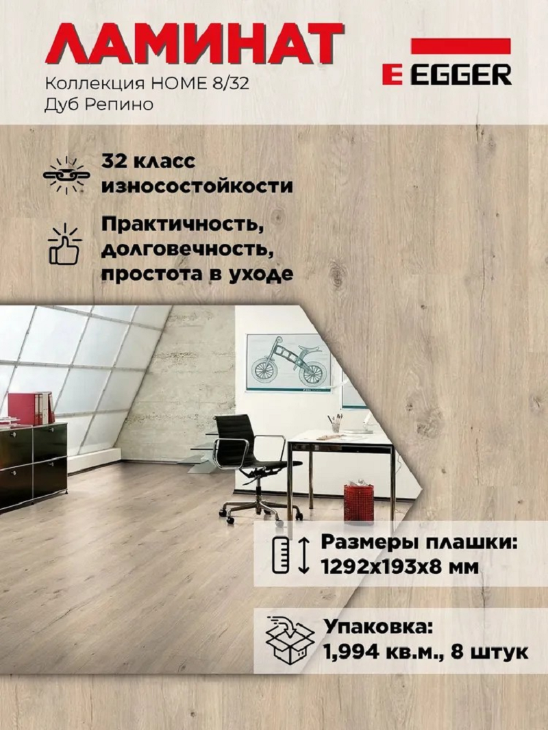Изображение товара Ламинат EGGER Home New Дуб Репино 32 класс 8 мм 1.994 м² с замком