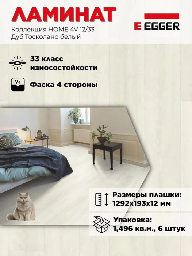 Изображение товара Ламинат Egger Home New Дуб Тосколано белый 33 класс толщина 12 мм 1.496 м², цена за упаковку