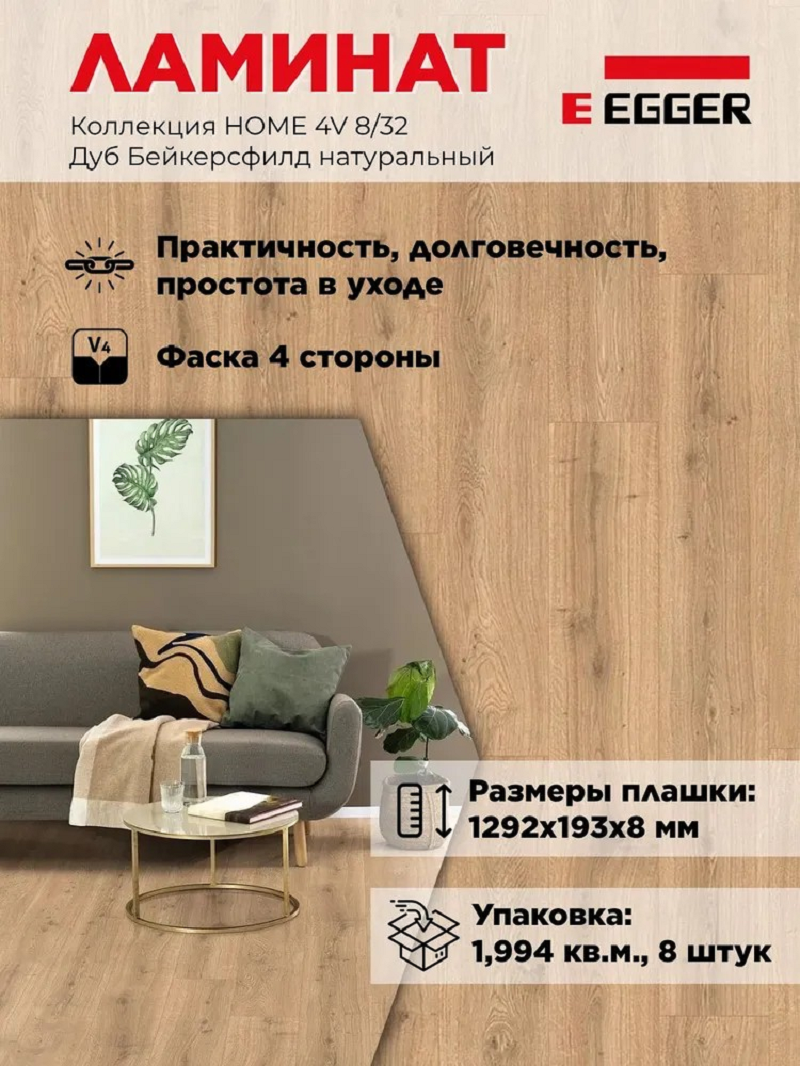 Изображение товара Ламинат EGGER Home New Дуб Бейкерсфилд натуральный 32 класс 8 мм