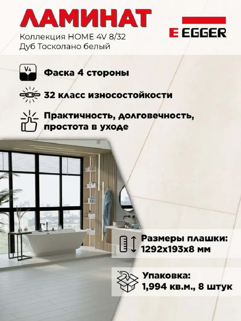 Изображение товара Ламинат EGGER HOME Дуб Тосколано белый 32 класс 8 мм