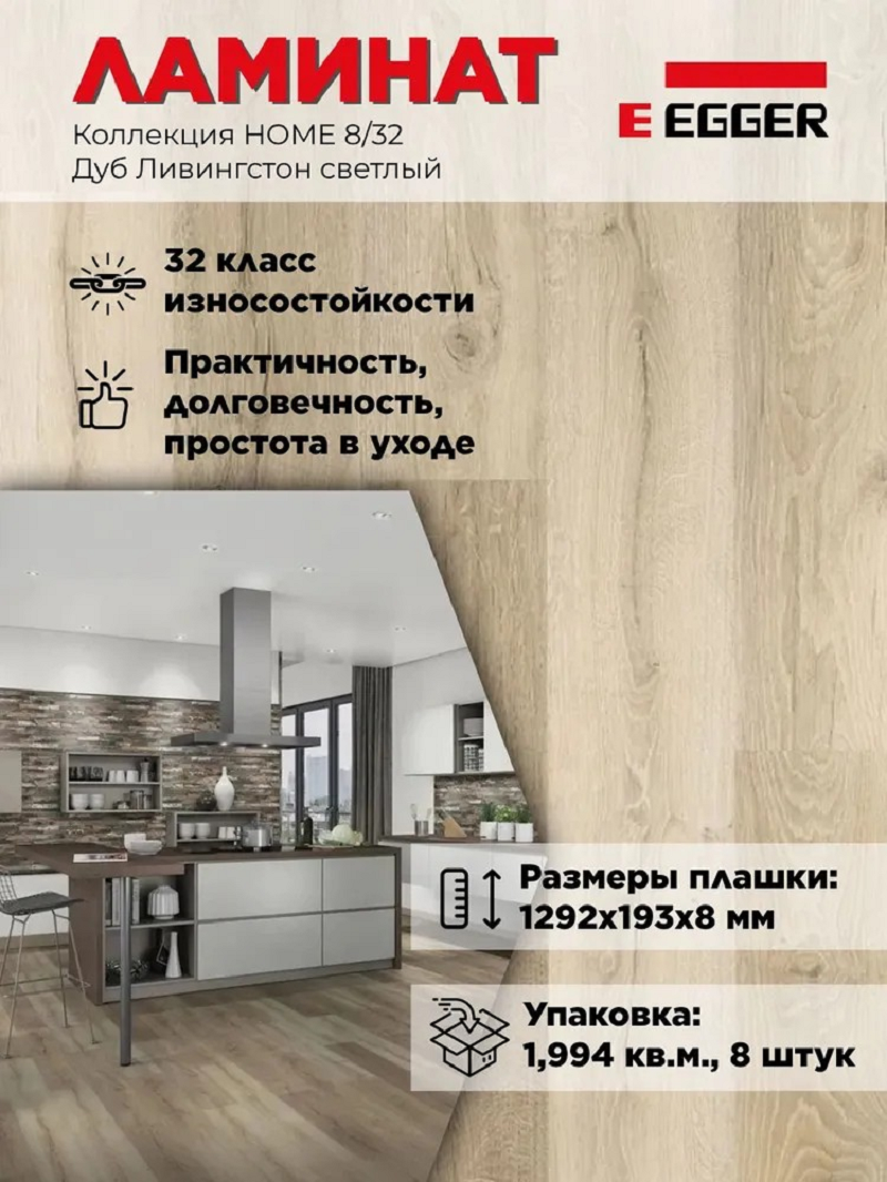 Изображение товара Ламинат EGGER Home Дуб Ливингстон светлый 8 мм класс 32 1.994 м²