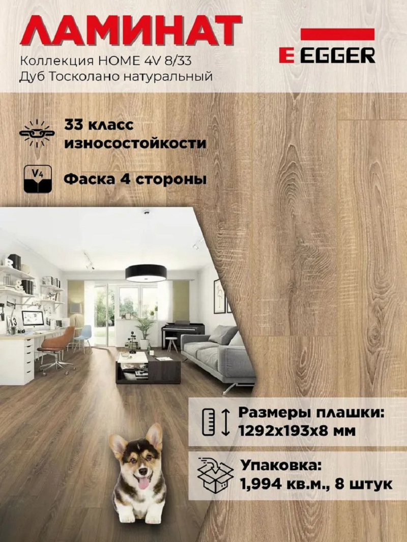 Изображение товара Ламинат Egger Home New Дуб Тосколано натуральный 33 класс 8 мм 1.994 м²