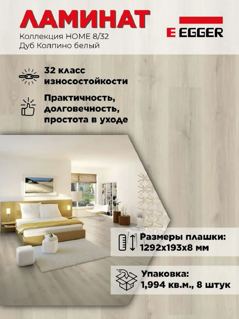 Изображение товара Ламинат EGGER Home New Дуб Колпино белый 32 класс 8 мм, площадь 1.994 м²