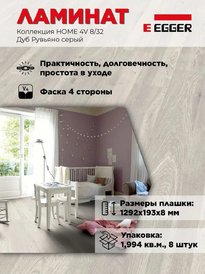Изображение товара Ламинат EGGER Home Новое Дуб Рувьяно серый 8 мм 32 класс 1.994 м²