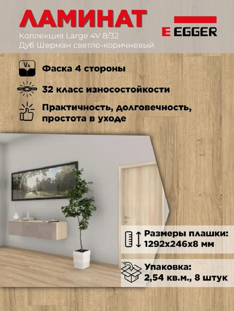 Изображение товара Ламинат Egger New Large Дуб Шерман светло-коричневый 32 класс толщина 8 мм 2.54 м², цена за упаковку
