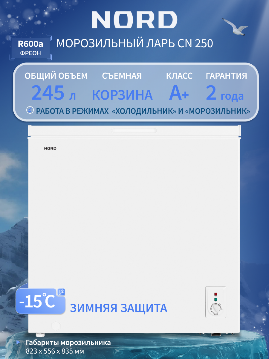 Изображение товара Морозильный ларь Nord CN 250 82.3x83.5x55.6 см цвет белый Изображение товара Морозильный ларь Nord CN 250 82.3x83.5x55.6 см цвет белый
