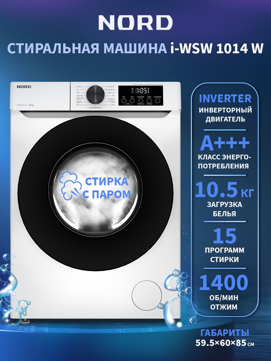 Изображение товара Современная стиральная машина NORD i-WSW 1014 W 10.5 кг 1400 об/мин белый