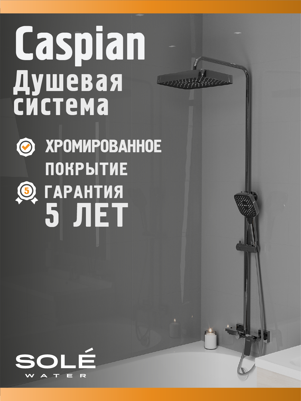 Изображение товара Душевая система Sole S257C 3 режимная цвет хром