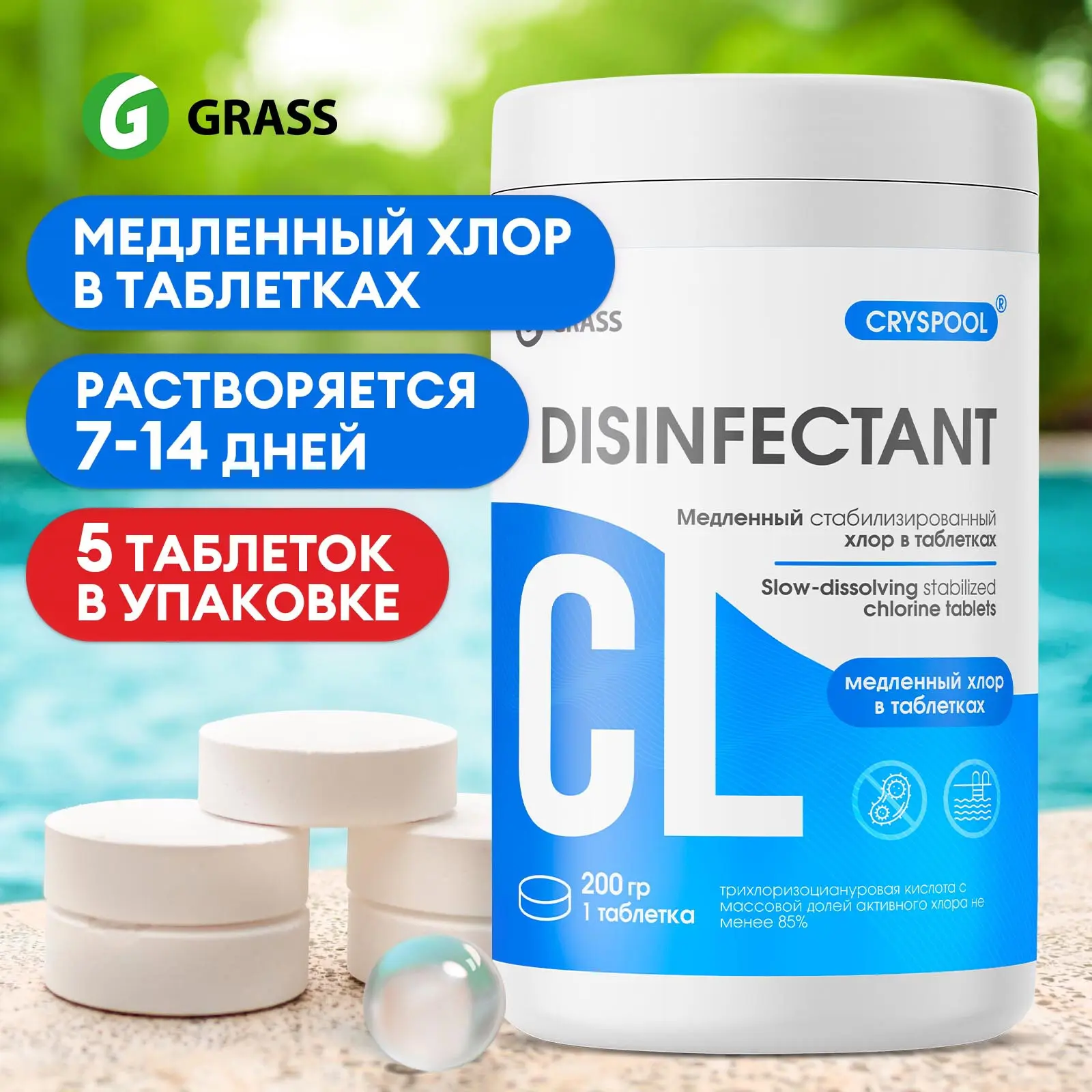 Средство дезинфицирующее для воды Grass Cryspool Медленный хлор таблетки 1 кг - 2