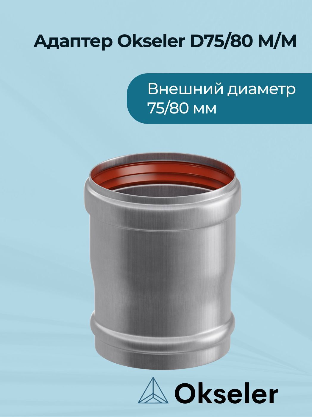 Изображение товара Комплект дымохода коаксильный Okseler D80 86x86 мм оцинкованная сталь oks00002