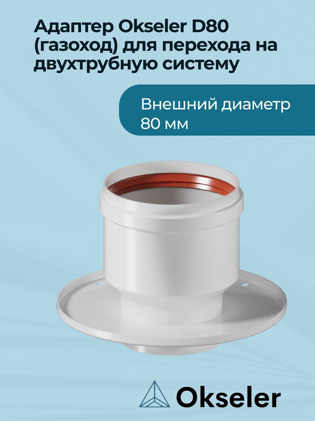 Изображение товара Комплект дымохода коаксильный Okseler D80 114x114 мм для котлов и систем отопления Россия