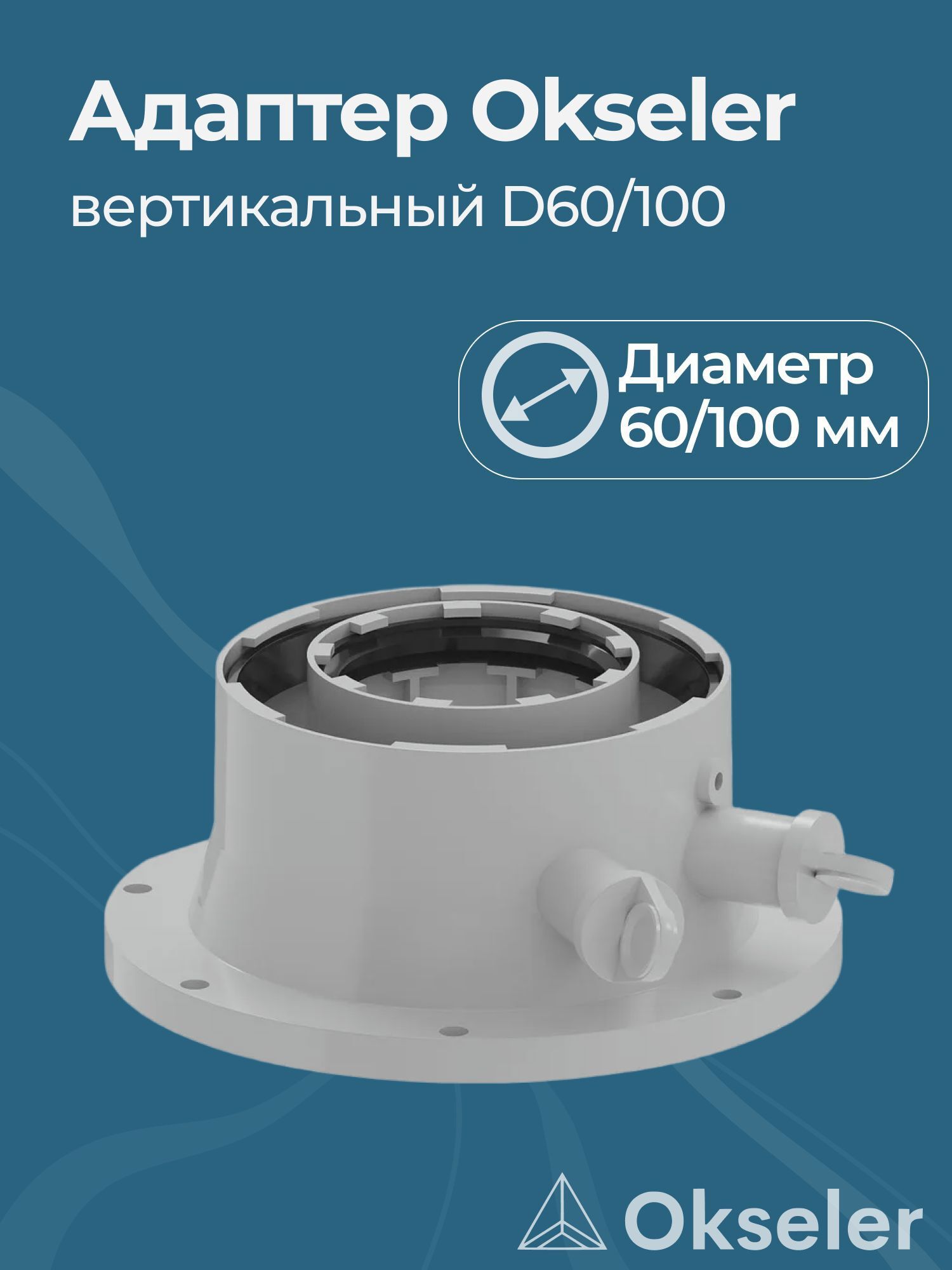 Изображение товара Комплект дымохода коаксильный Okseler D100 185x145 мм оцинкованная сталь