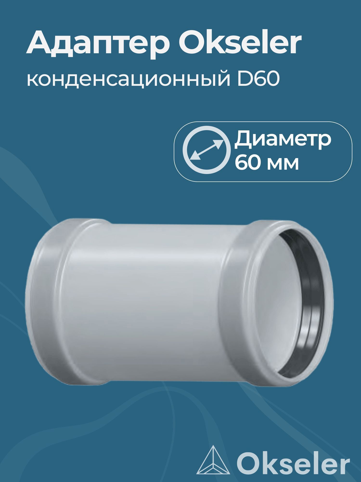 Изображение товара Комплект дымохода коаксильный Okseler D100 62x62 мм из оцинкованной стали