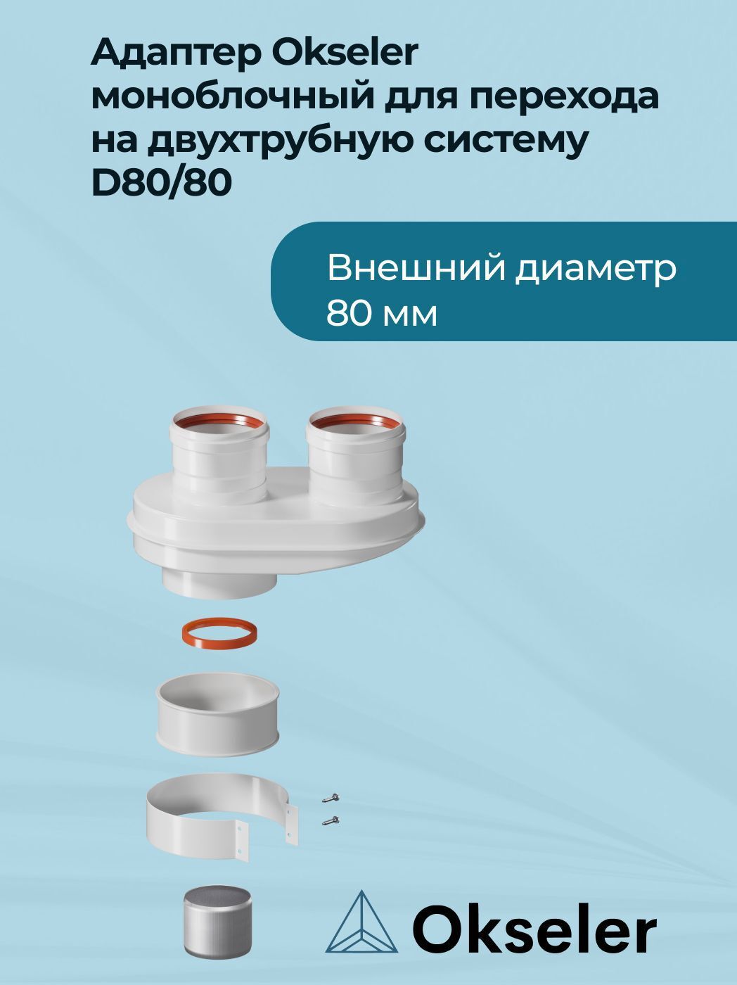 Изображение товара Комплект дымохода коаксильный Okseler D80 264x162 мм оцинкованная сталь oks00020