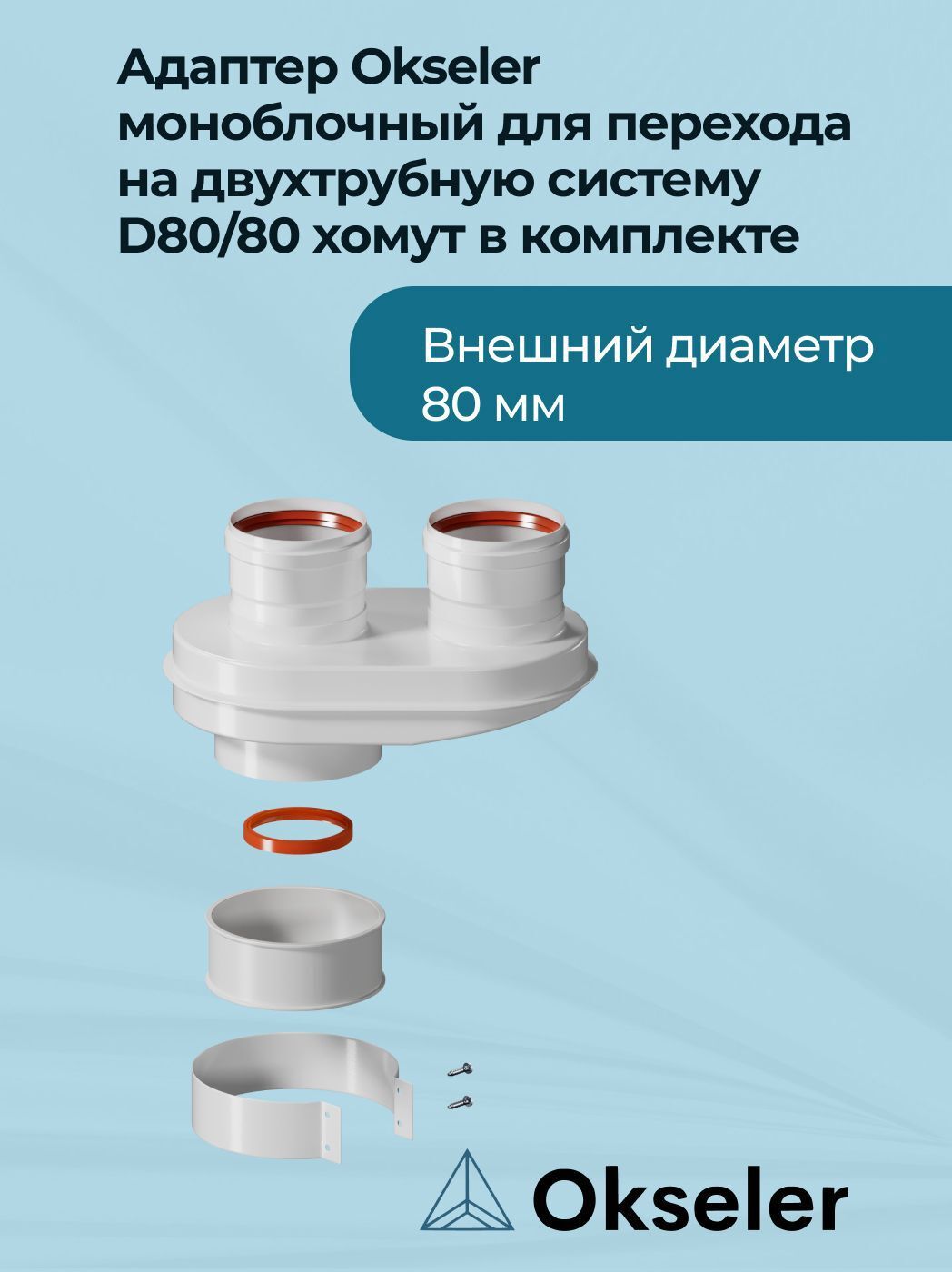 Изображение товара Комплект дымохода коаксильный Okseler D80 264x162 мм для котлов Россия