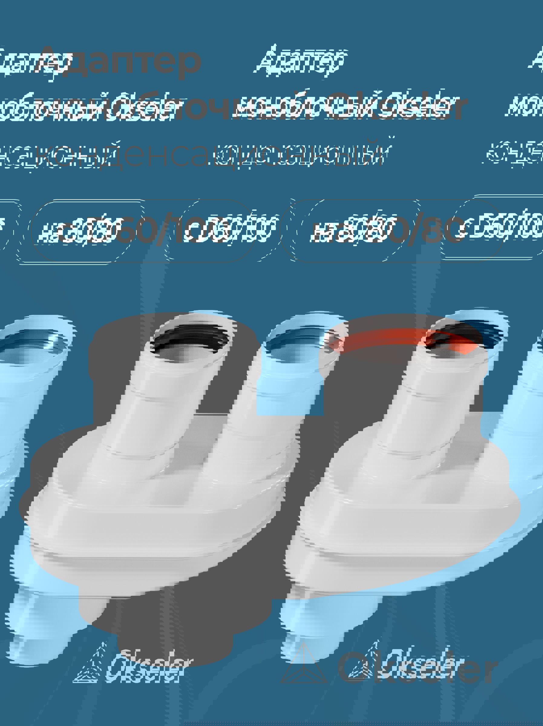 Изображение товара Комплект дымохода коаксильный Okseler D80 170x270 мм оцинкованная сталь oks00023