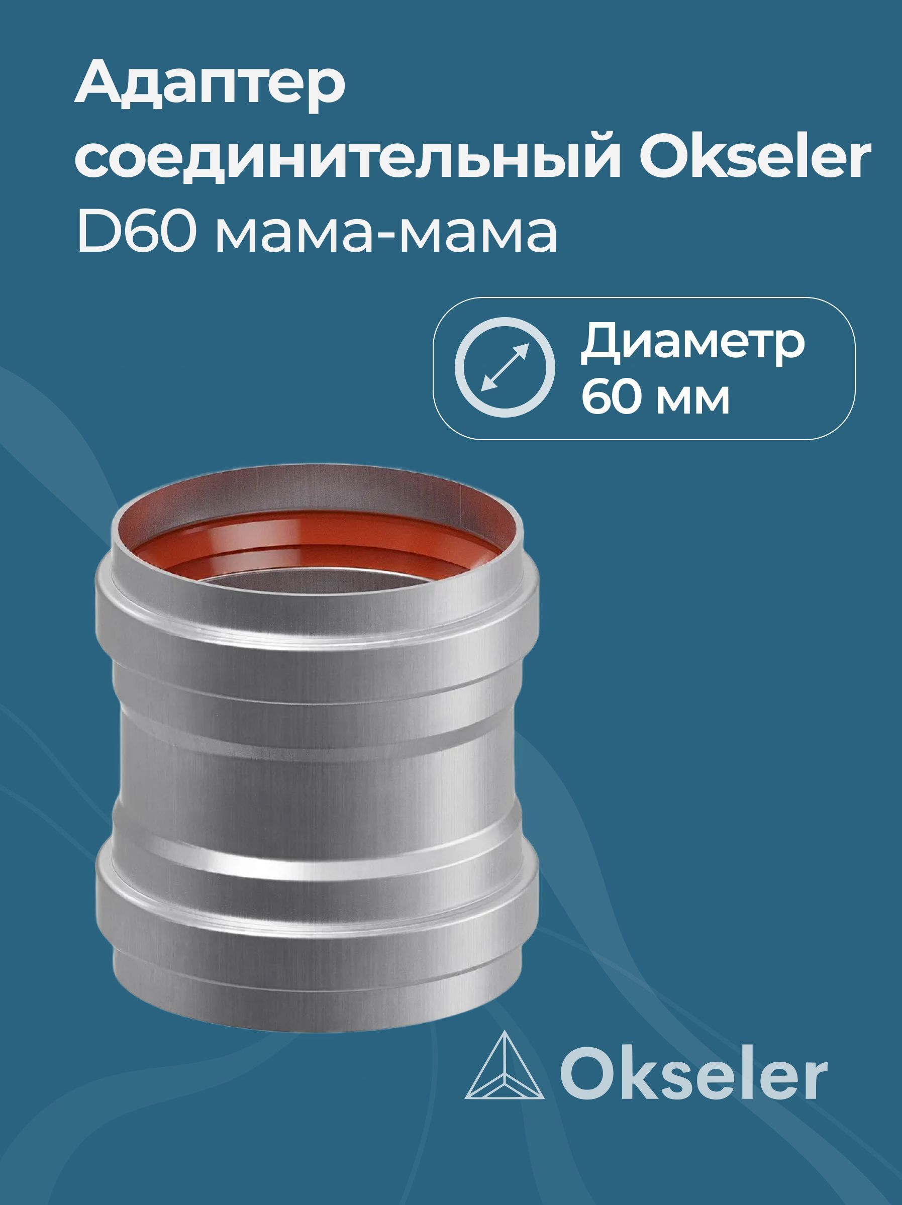 Изображение товара Комплект дымохода коаксиальный Okseler D80 60x60 мм оцинкованная сталь