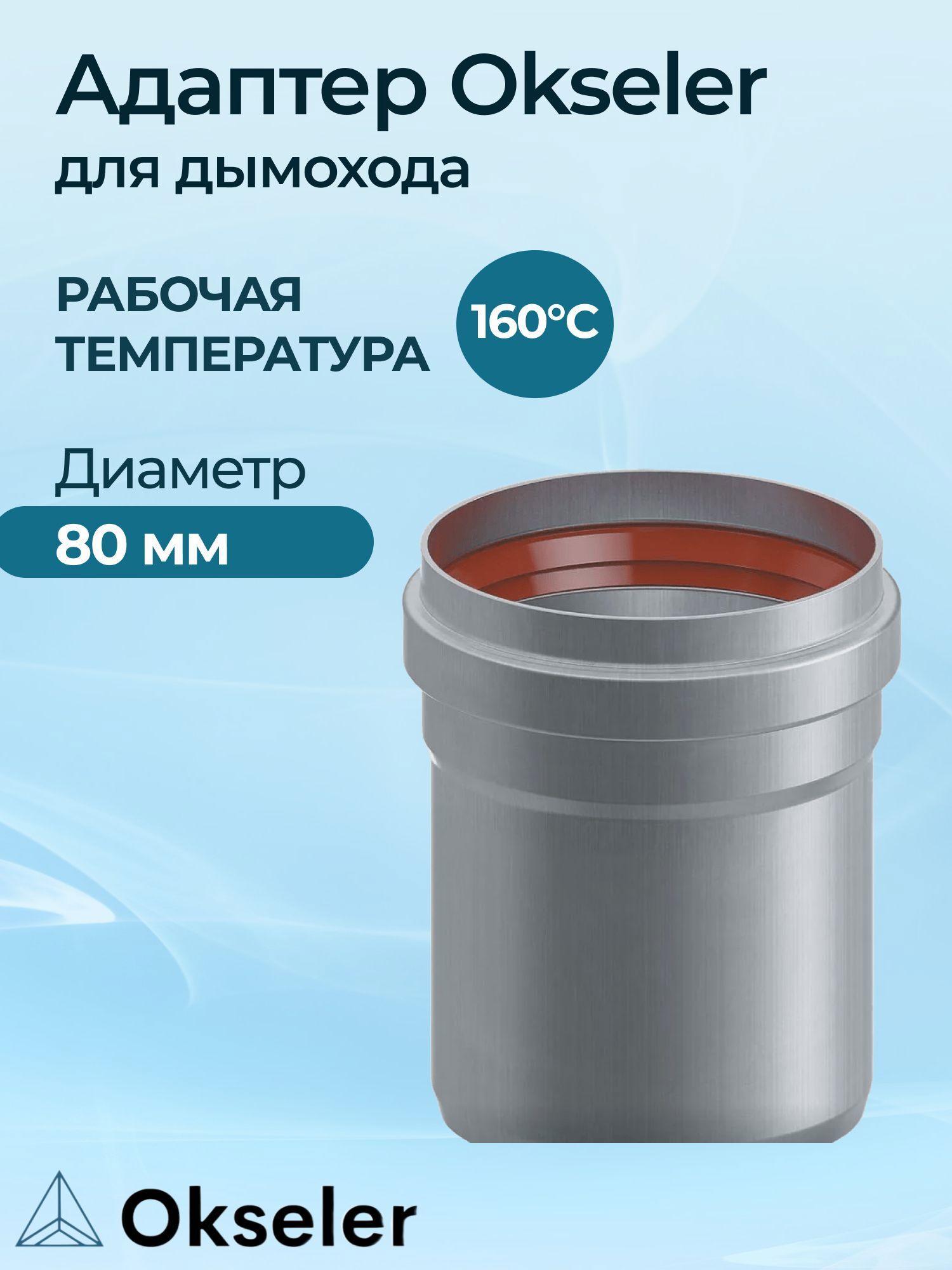 Изображение товара Комплект дымохода коаксильный Okseler D80 80x80 мм оцинкованная сталь Россия