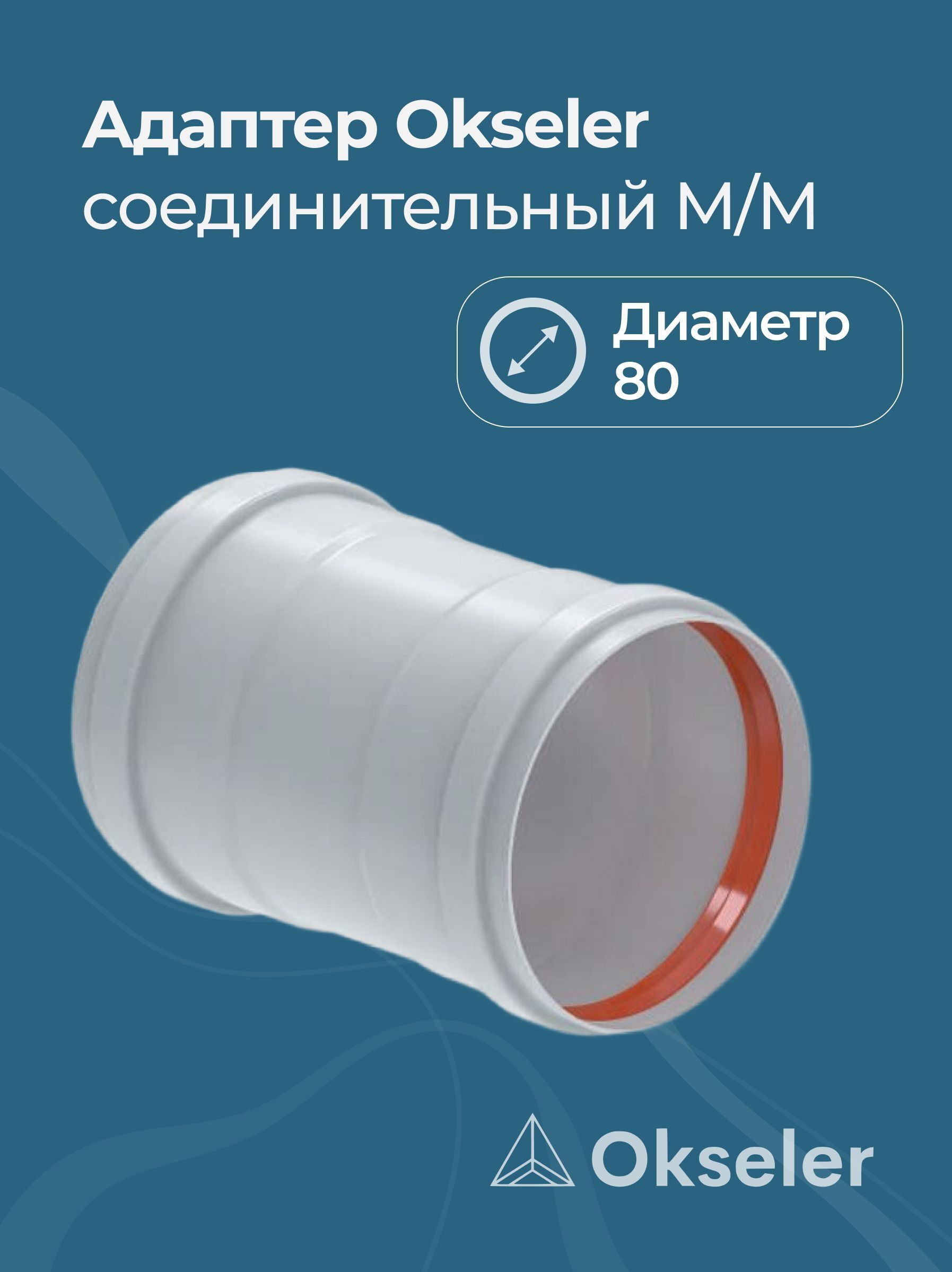 Изображение товара Комплект дымохода коаксильный Okseler D80 80x80 мм оцинкованный