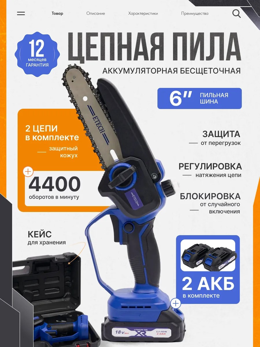 Изображение товара Пила аккумуляторная бесщёточная Etech Ns-18/6b 18 В шина 15 см 2x2 Ач АКБ и ЗУ в комплекте