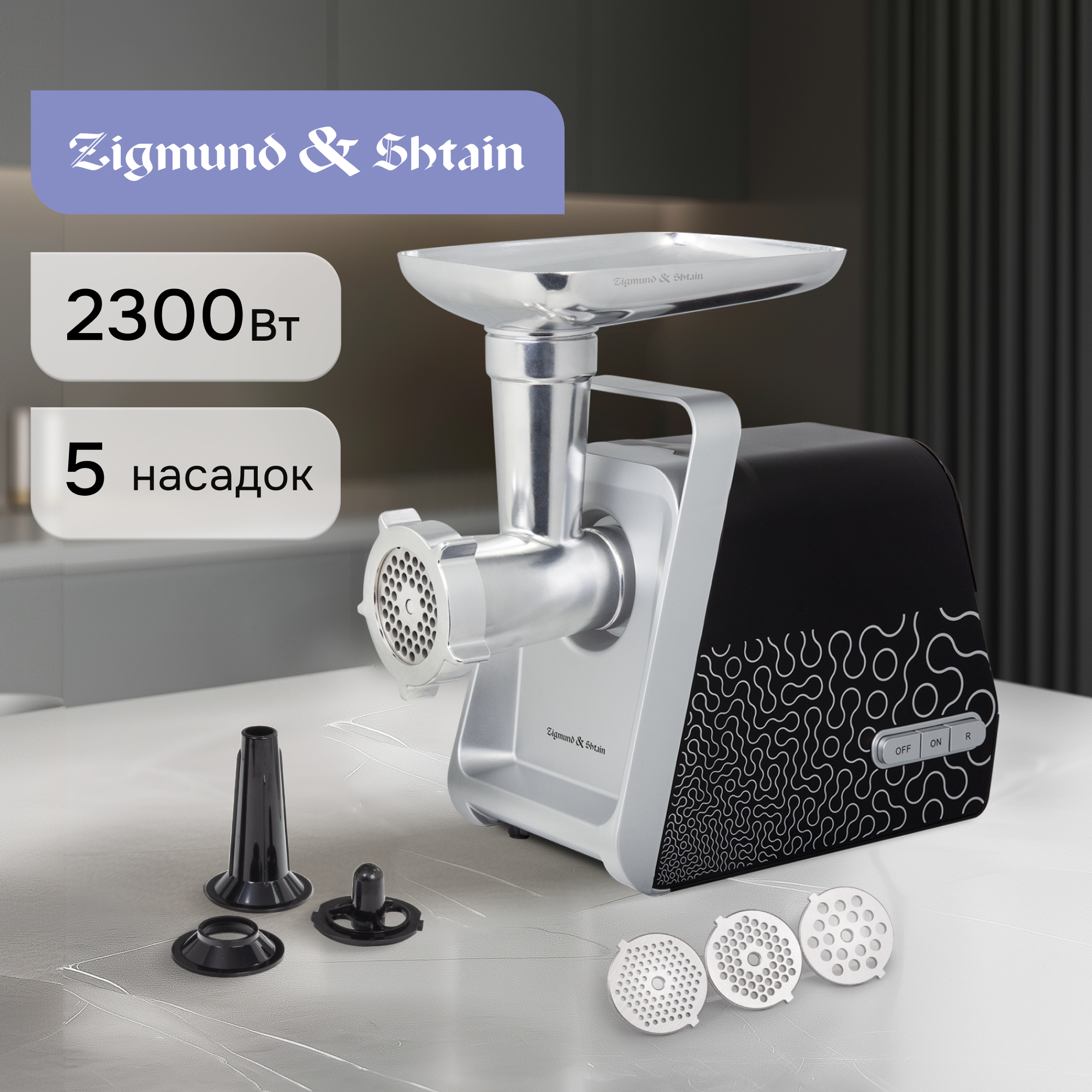Изображение товара Мясорубка электрическая Zigmund & shtain ZMG-044 2300 Вт цвет черный