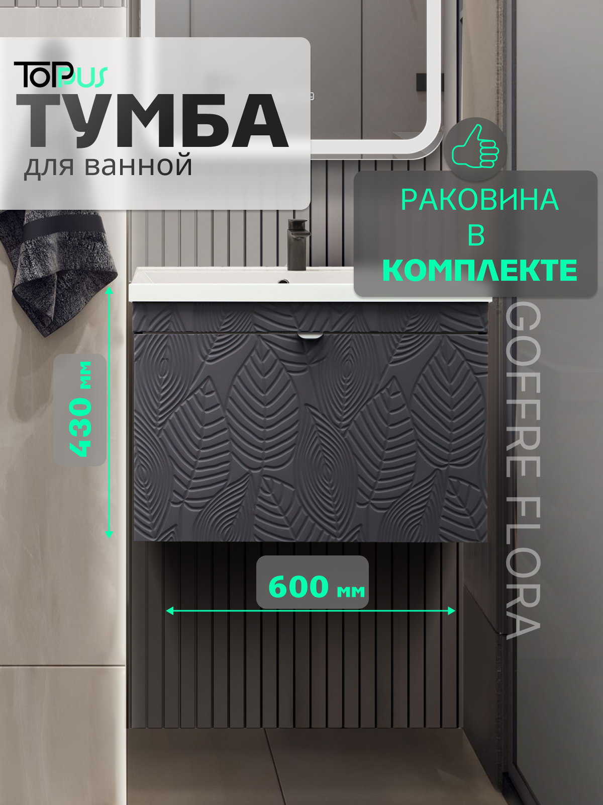 Изображение товара Тумба под раковину подвесная TOPPUS GOFFRE FLORA 60 см с накладной раковиной