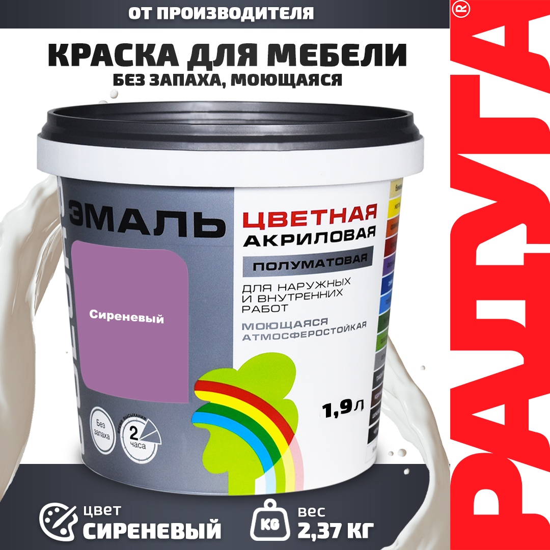 Изображение товара Эмаль РАДУГА COLORS цвет сиреневый 1.9 л 90314460 Изображение товара Эмаль РАДУГА COLORS цвет сиреневый 1.9 л 90314460