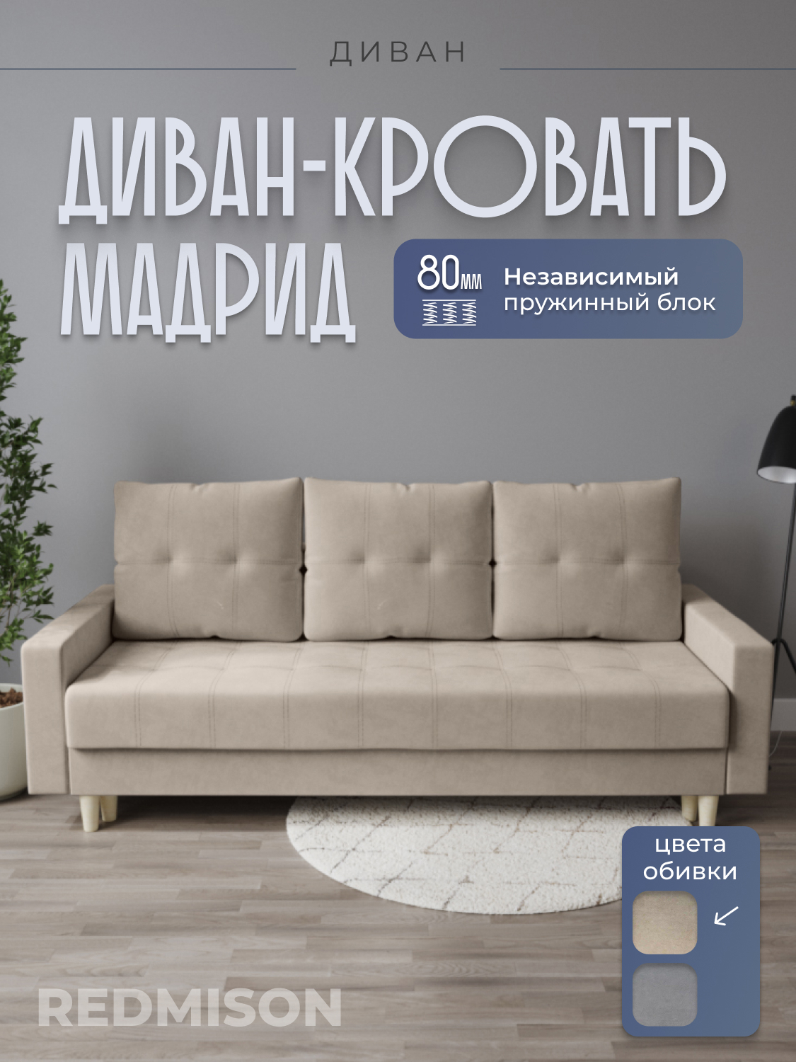 Изображение товара Диван раскладной Редмисон Мадрид 215x90x90 см ткань цвет бежевый