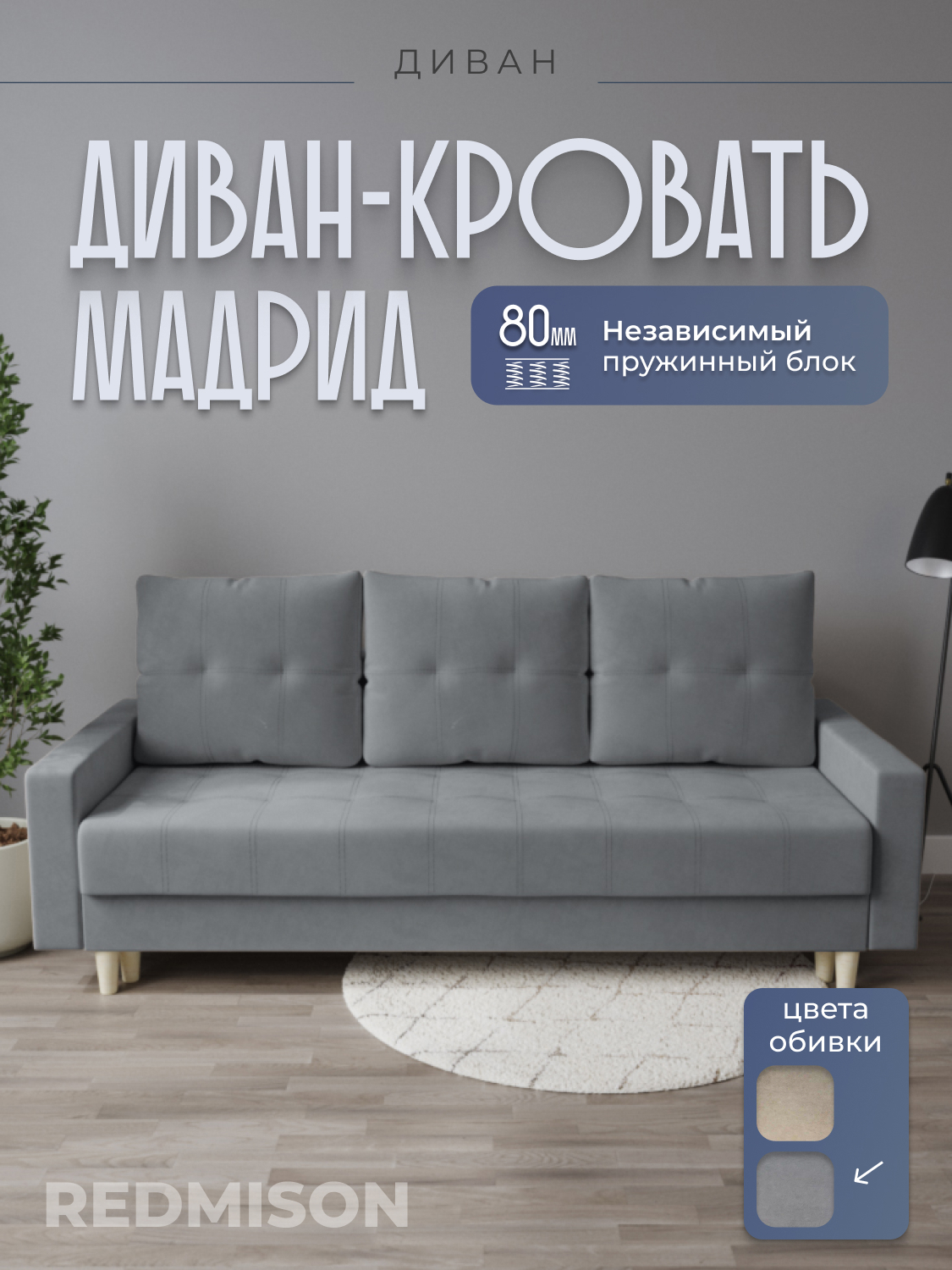 Изображение товара Диван раскладной Редмисон Мадрид 215x90x90 см ткань серый