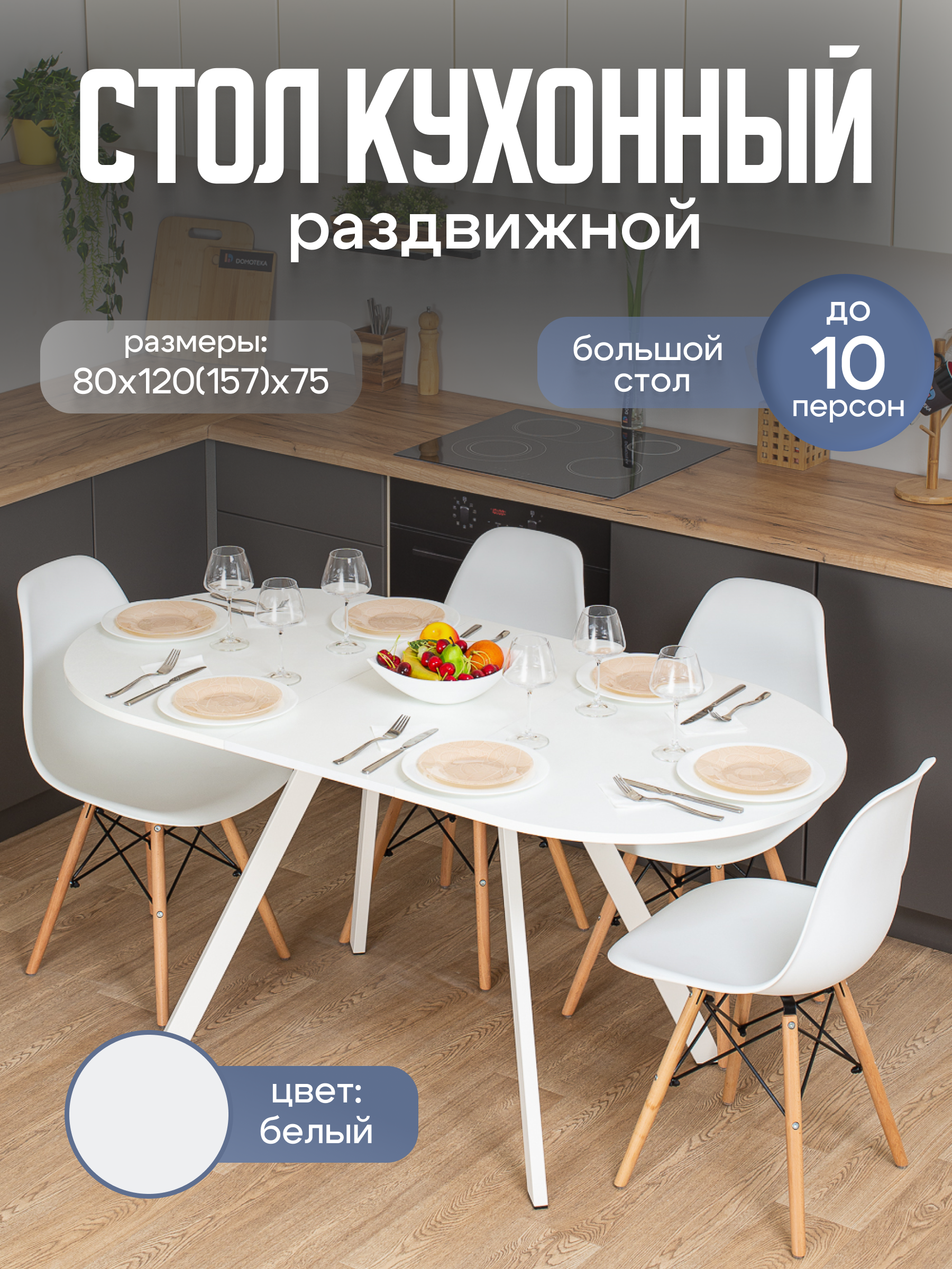 Изображение товара Кухонный стол овальный Домотека 9175 120x80 см ЛДСП цвет белый Изображение товара Кухонный стол овальный Домотека 9175 120x80 см ЛДСП цвет белый