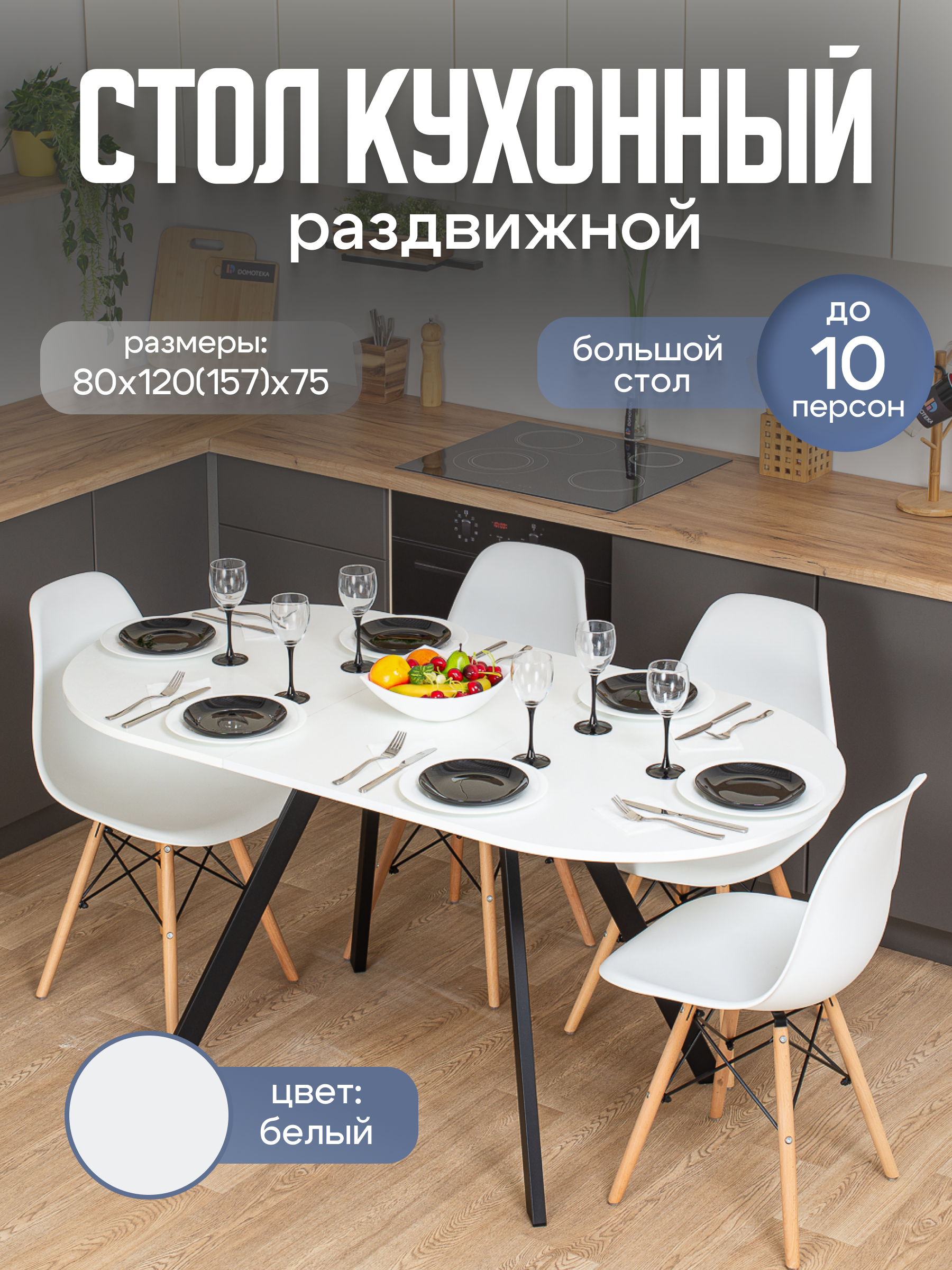 Изображение товара Кухонный стол овальный Домотека 9176 120x80 см ЛДСП цвет белый Изображение товара Кухонный стол овальный Домотека 9176 120x80 см ЛДСП цвет белый