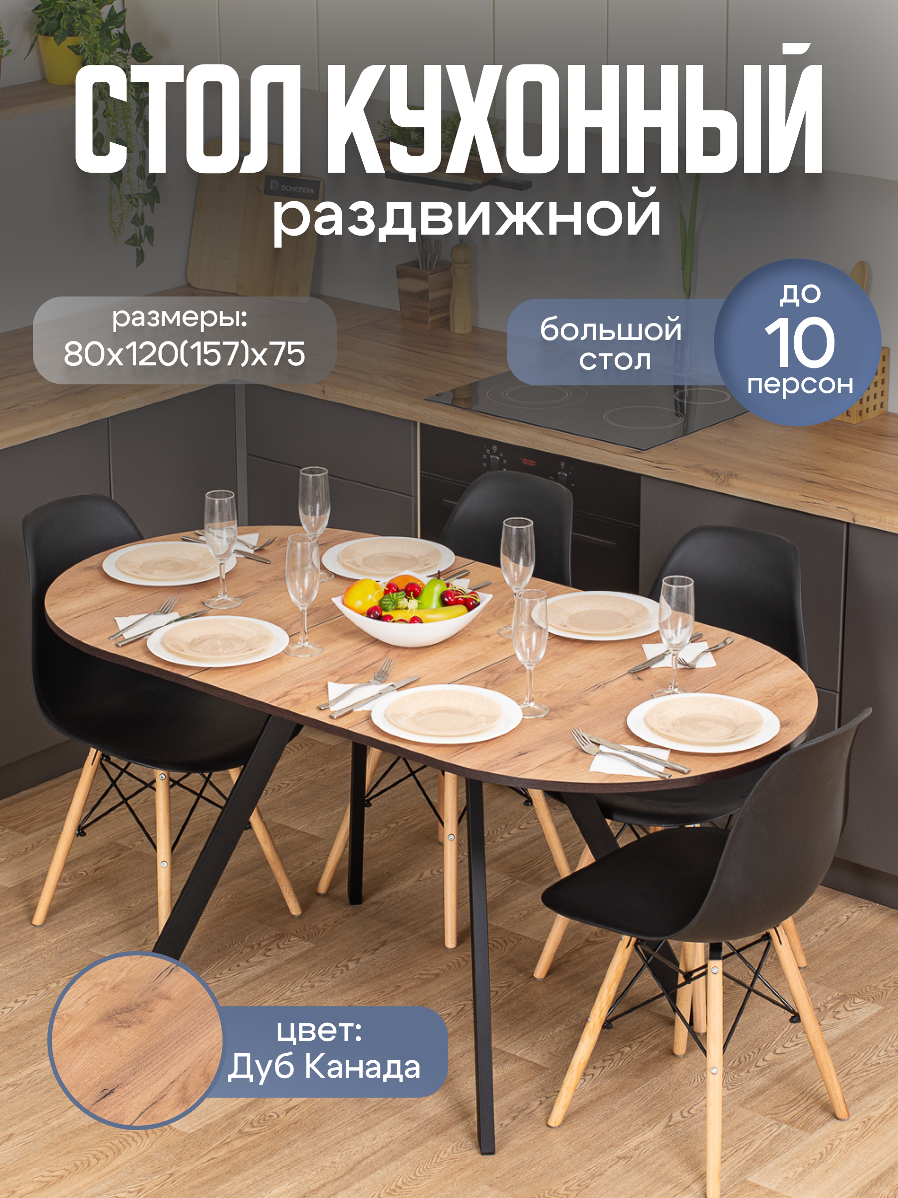 Изображение товара Кухонный овальный раздвижной стол Домотека 9177 дуб Канада 120-157 см