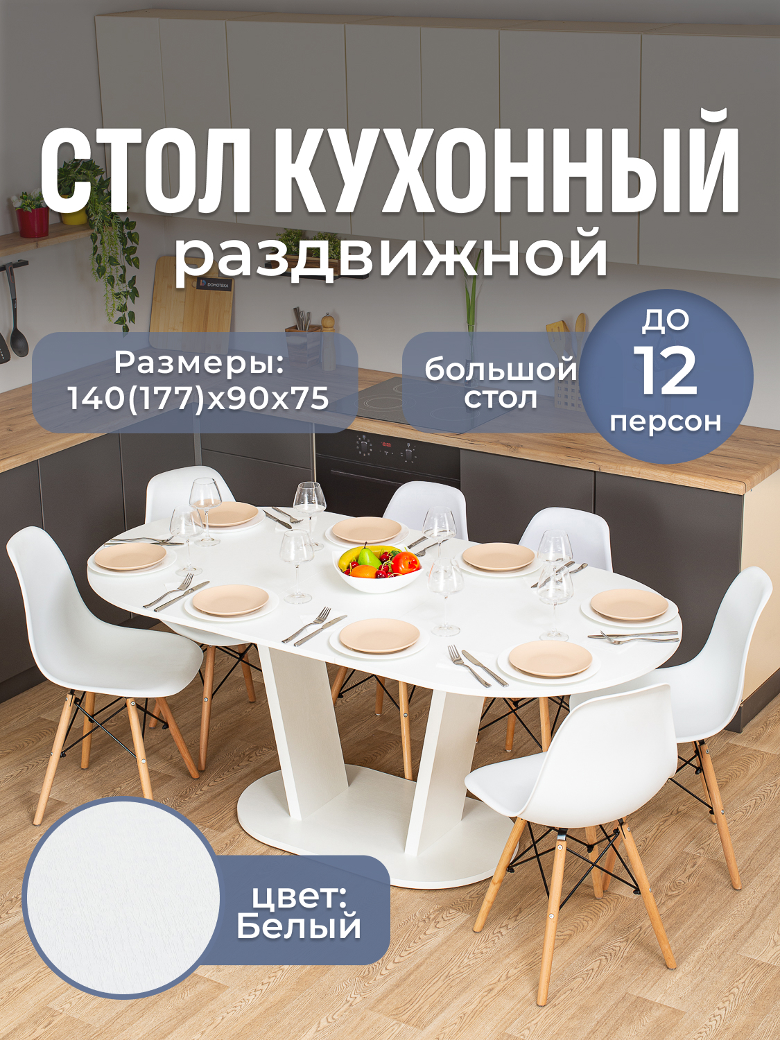 Изображение товара Кухонный стол овальный Домотека 9236 140x90 см ЛДСП цвет белый Изображение товара Кухонный стол овальный Домотека 9236 140x90 см ЛДСП цвет белый