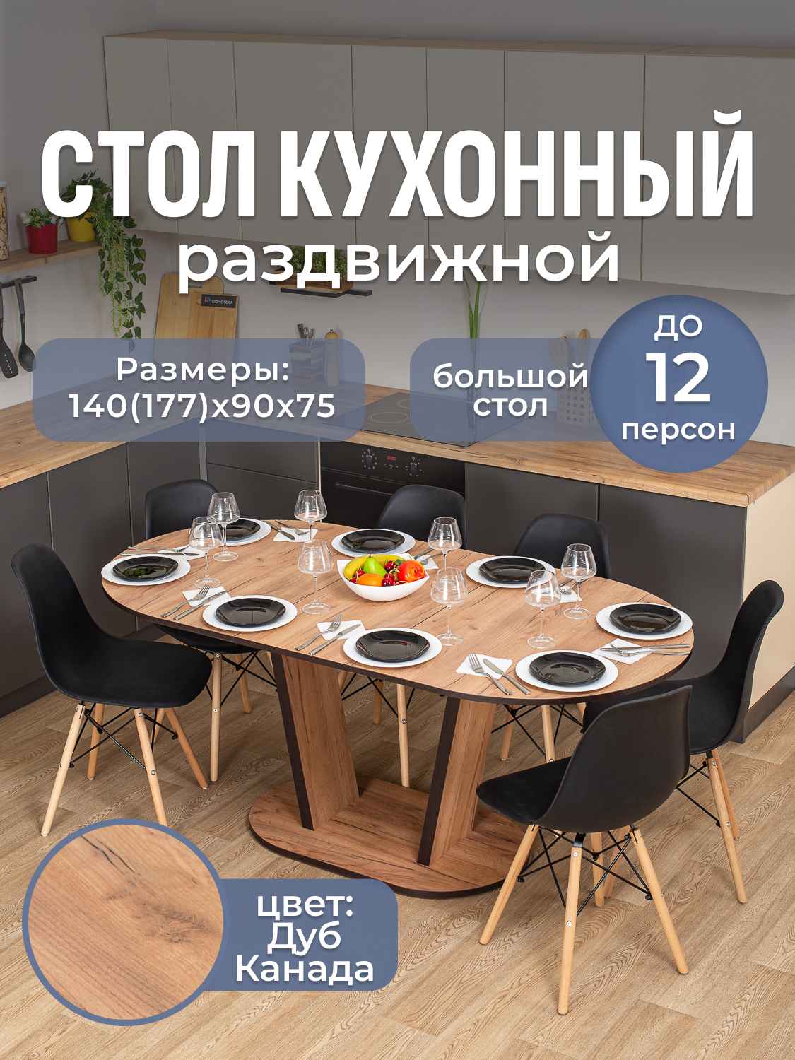 Изображение товара Кухонный стол овальный Домотека 9237 140x90 см лдсп цвет дуб канада