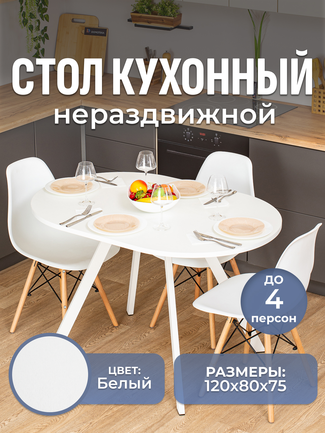 Изображение товара Кухонный стол овальный Домотека 9270 120x120 см лдсп цвет белый