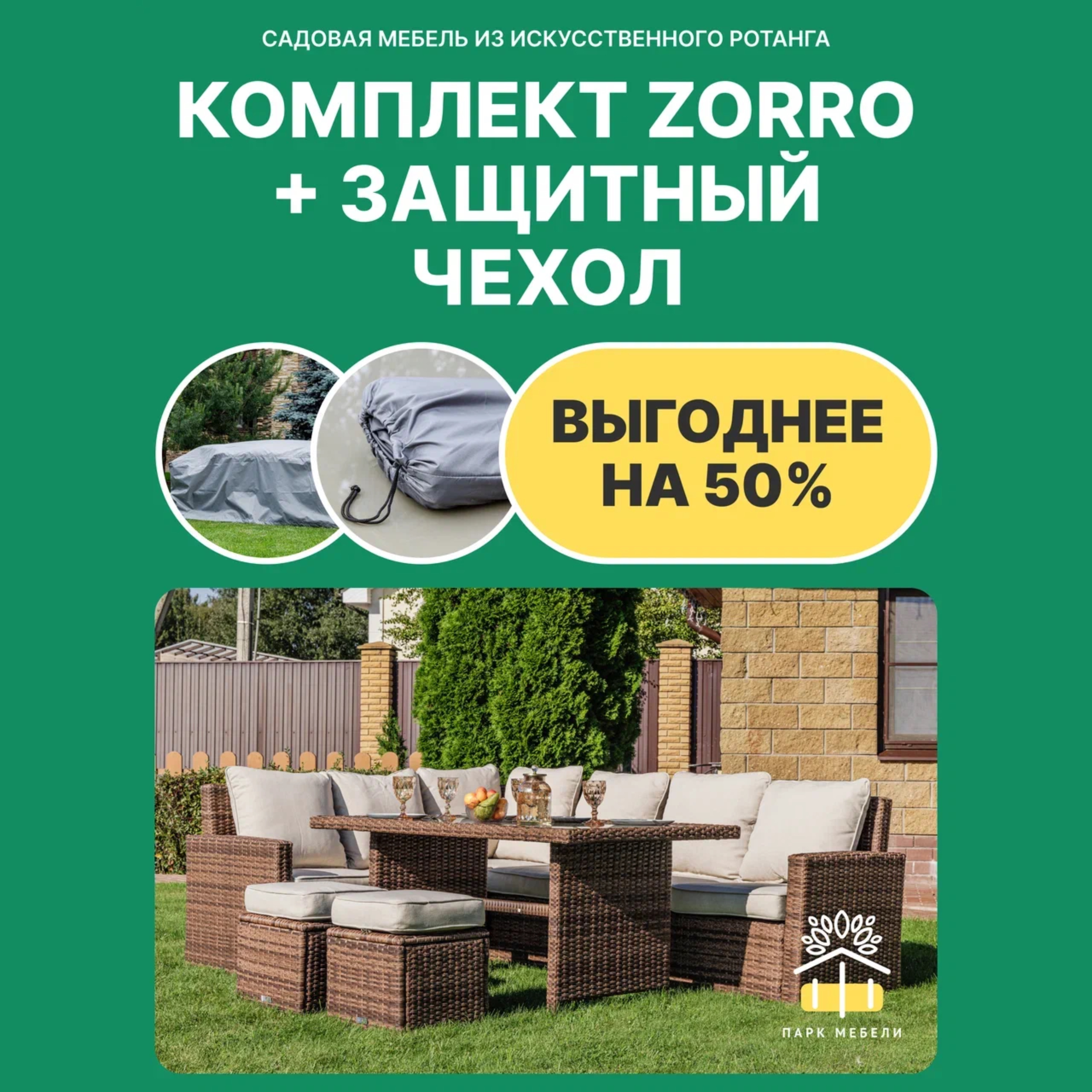 Изображение товара Комплект садовой мебели ZORRO из искусственного ротанга с подушками