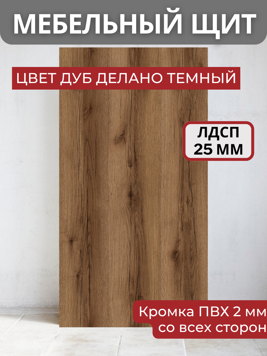 Изображение товара Мебельная панель ЛДСП 60x25x25 мм дуб делано темный, ламинированная, Россия