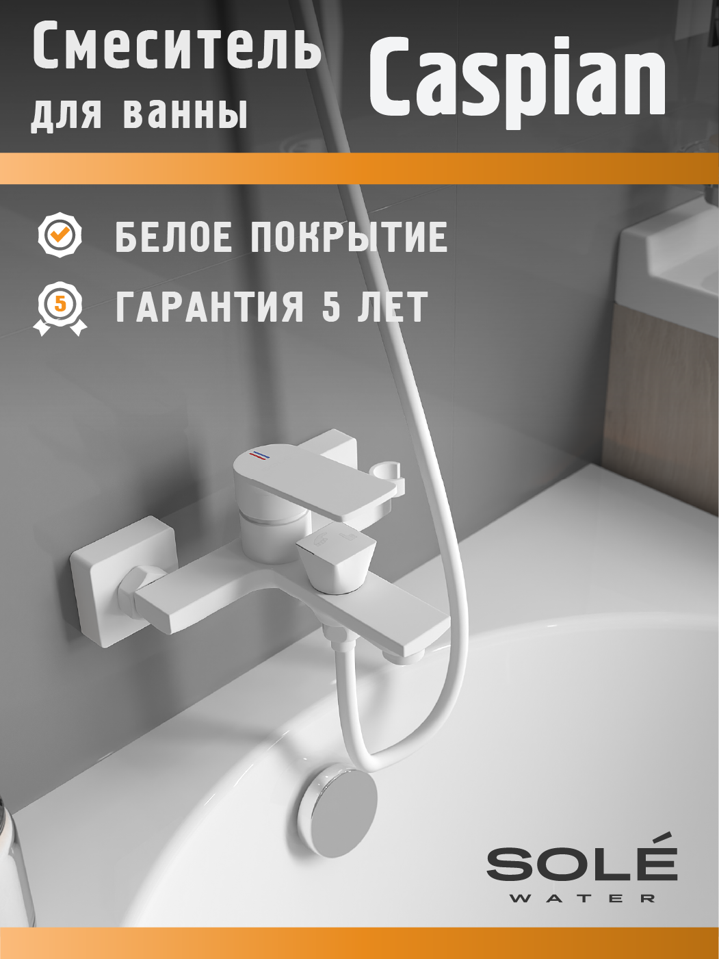 Изображение товара Смеситель для ванны Sole S253W цвет белый